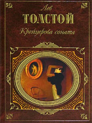 cover image of Крейцерова соната (Сборник)